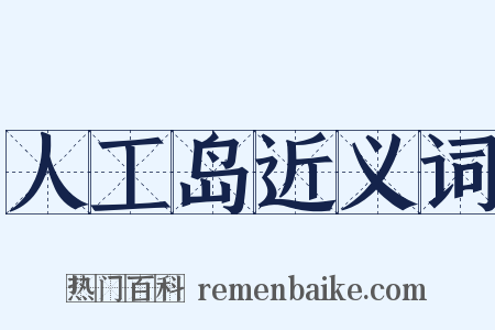 人工岛近义词是什么意思的图片